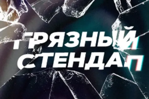 Афиша: Грязный стендап в Санкт-Петербурге 18 июля 2026