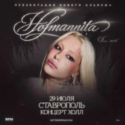 Афиша: Hofmannita в Ставрополе 29 июля 2026
