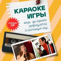 Афиша: Караоке-игра в Москве 9 июля 2026