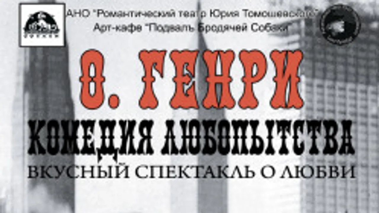 Афиша: Комедия любопытства в Санкт-Петербурге 24 июля 2026