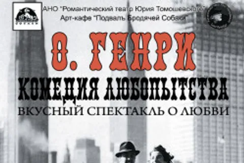 Афиша: Комедия любопытства в Санкт-Петербурге 24 июля 2026