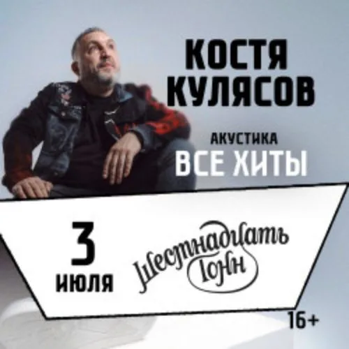 Афиша: Костя Кулясов в Москве 3 июля 2026