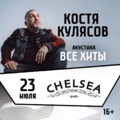 Афиша: Костя Кулясов в Москве 23 июля 2026