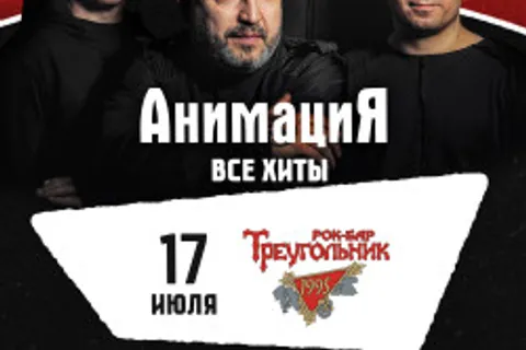 Афиша: Костя Кулясов и группа «АнимациЯ» в Сочи 18 июля 2026