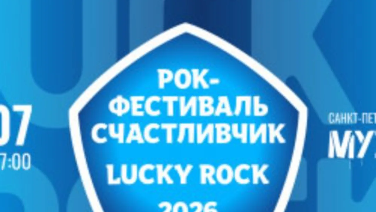 Афиша: Lucky Rock в Санкт-Петербурге 18 июля 2026