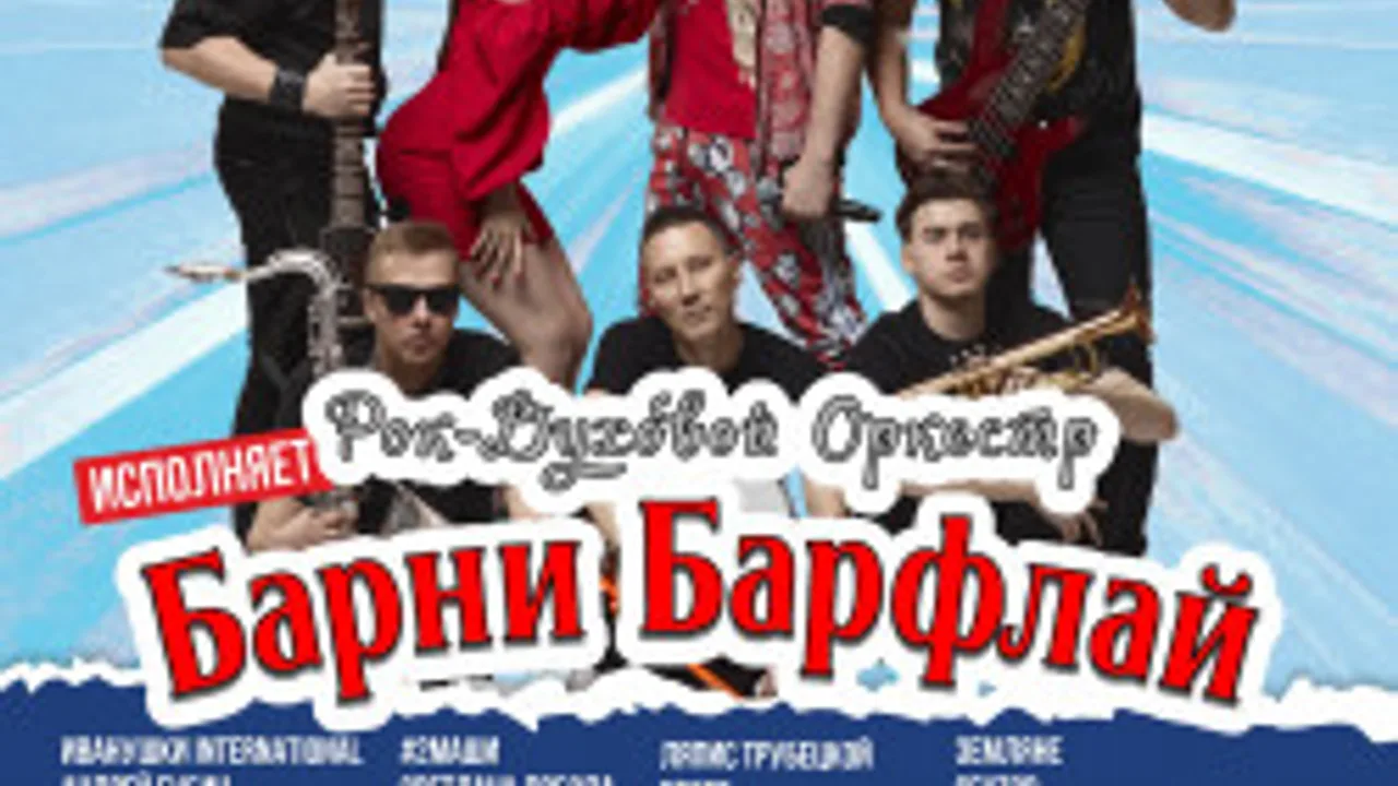 Афиша: Любимые хиты 90-х 00-х и 10-х в стиле СКА от Барни Барфлай в Твери 24 июля 2026