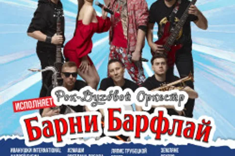 Афиша: Любимые хиты 90-х 00-х и 10-х в стиле СКА от Барни Барфлай в Твери 24 июля 2026
