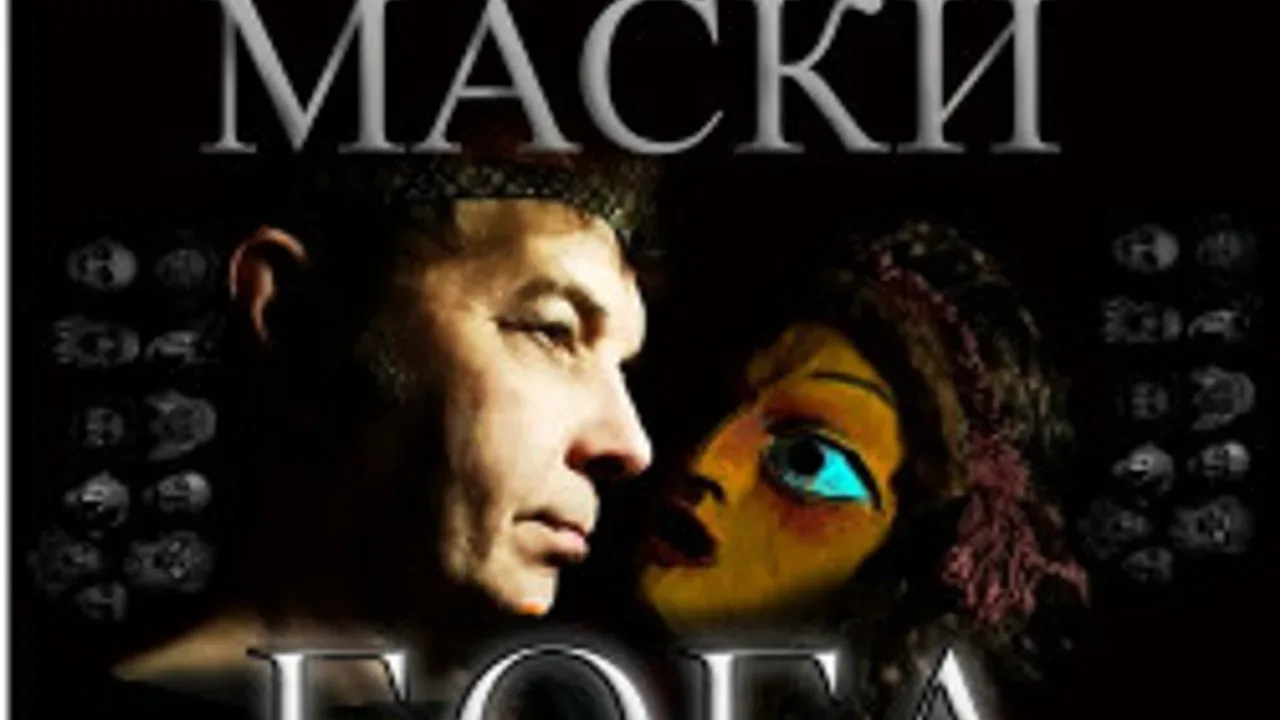 Афиша - Маски бога в Санкт-Петербурге Афиша: Маски бога в Санкт-Петербурге 22 июля 2026