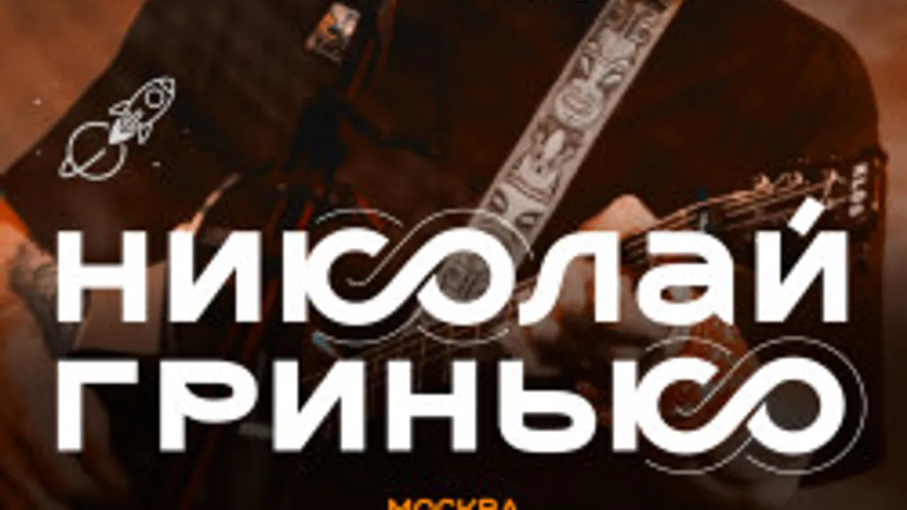 Афиша: Николай Гринько в Москве 22 июля 2026