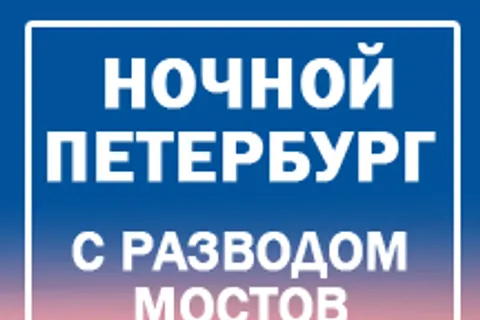 Афиша: Ночной Петербург в Санкт-Петербурге 18 июля 2026