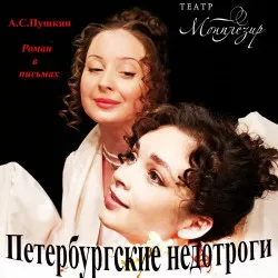 Афиша: Петербургские недотроги в Санкт-Петербурге 30 июля 2026