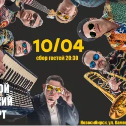 Афиша: Рви Меха – Оркестра! в Новосибирске 31 июля 2026