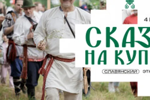 Афиша: Сказка на Купалу в Калуге 4 июля 2026