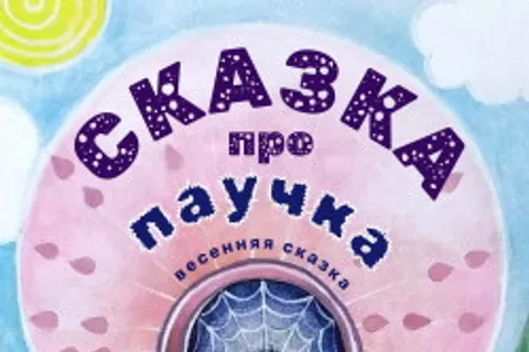 Афиша: Сказка про паучка во Владивостоке 18 июля 2026