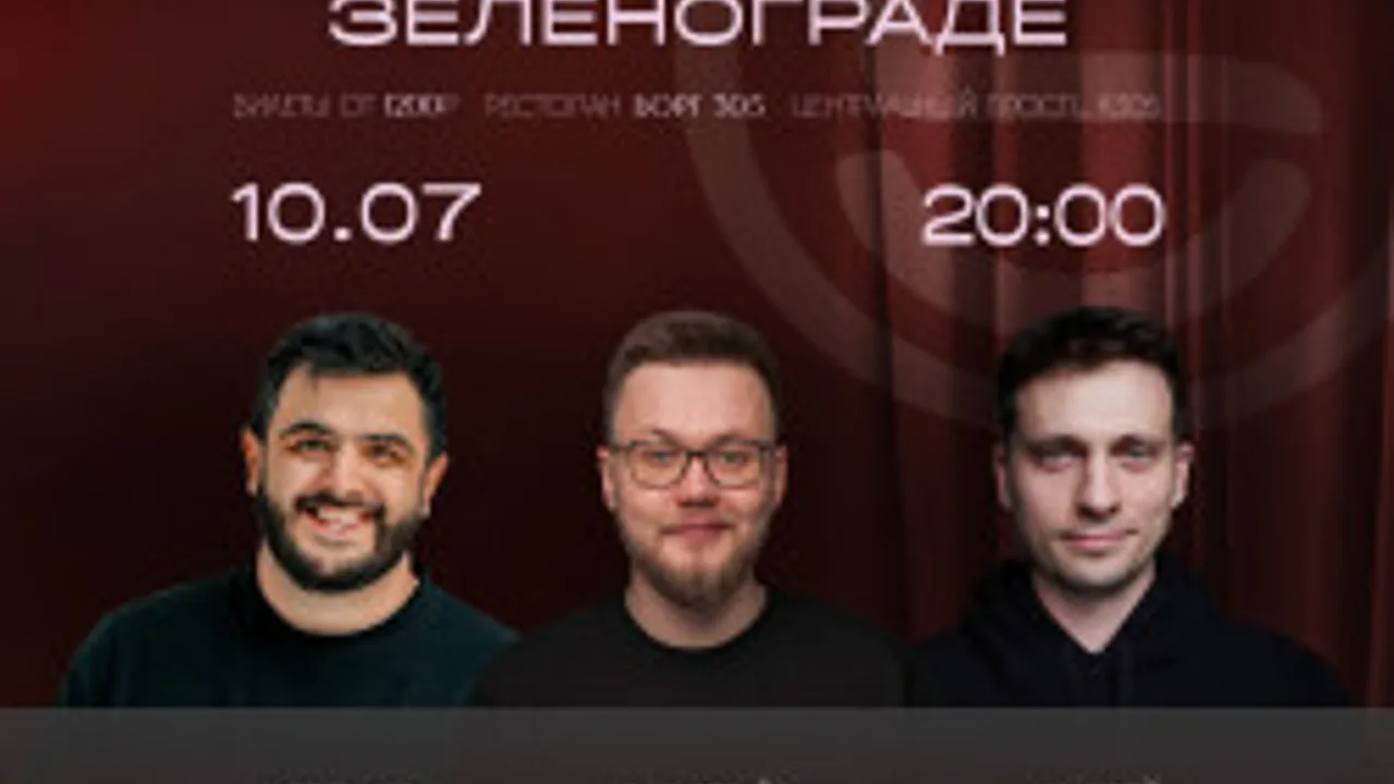 Афиша: Стендап концерт в Москве 10 июля 2026