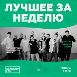 Афиша: Стендап. Лучшее за неделю в Новосибирске 26 июля 2026