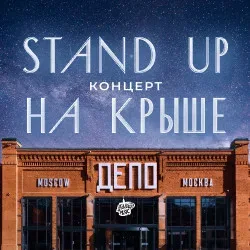 Афиша: Стендап на крыше «Депо» в Москве 19 июля 2026
