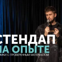 Афиша: Стендап на опыте в Екатеринбурге 19 июля 2026