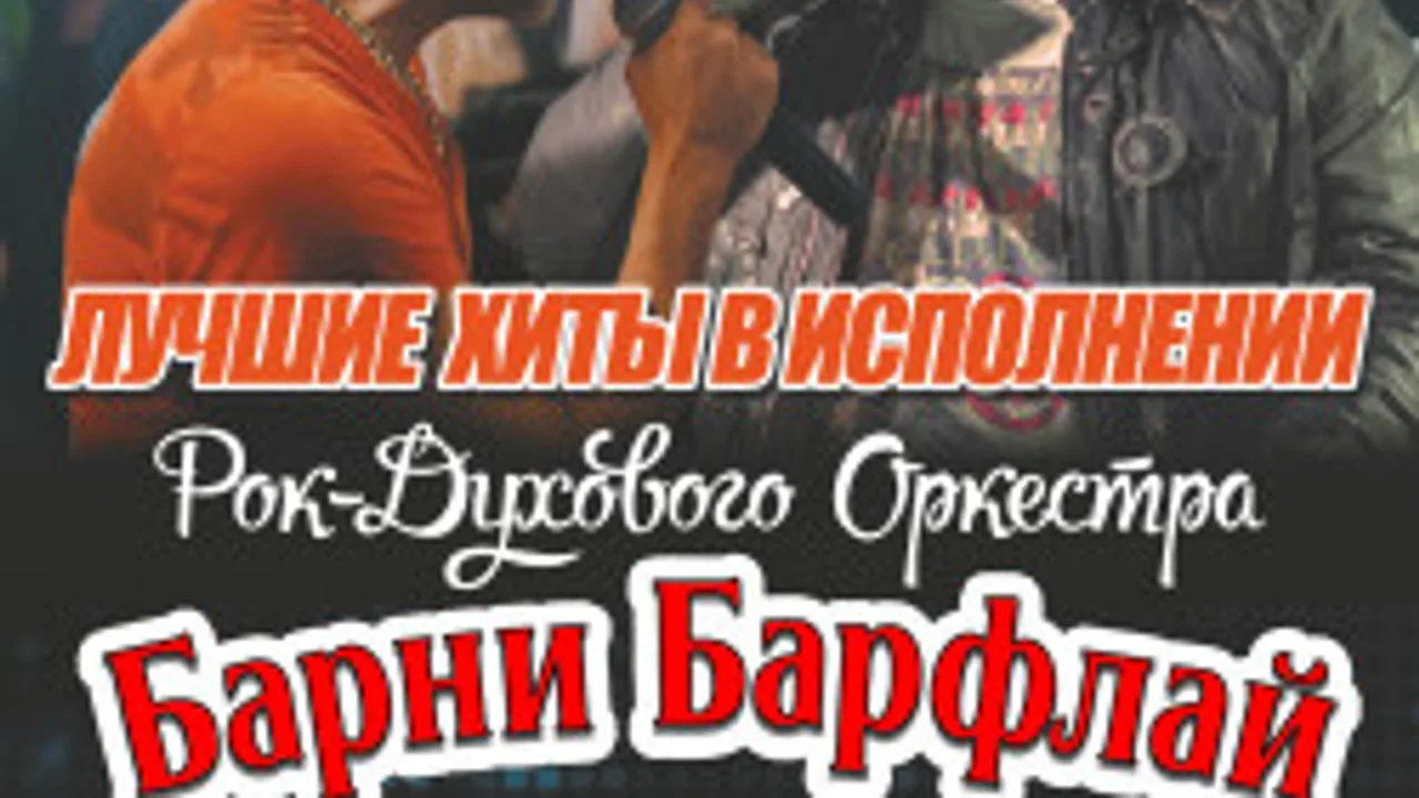 Афиша: Трибьют-батл «Ленинград Vs Руки Вверх» От Барни Барфлай в Твери 25 июля 2026
