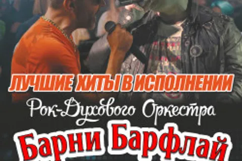 Афиша: Трибьют-батл «Ленинград Vs Руки Вверх» От Барни Барфлай в Твери 25 июля 2026
