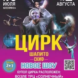 Афиша: Цирк шапито «Скиф» в Тюмени 26 июля 2026