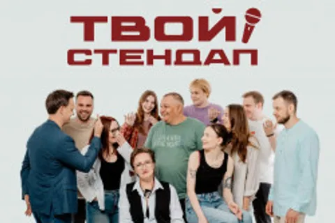 Афиша: Твой стендап в Твери 15 июля 2026