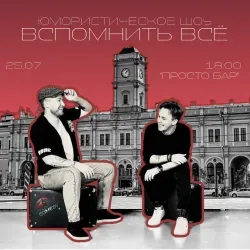 Афиша: Вспомнить все в Санкт-Петербурге 25 июля 2026