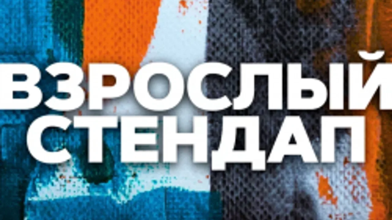 Афиша: Взрослый стендап. Стендап от комиков 30+ в Санкт-Петербурге 17 июля 2026