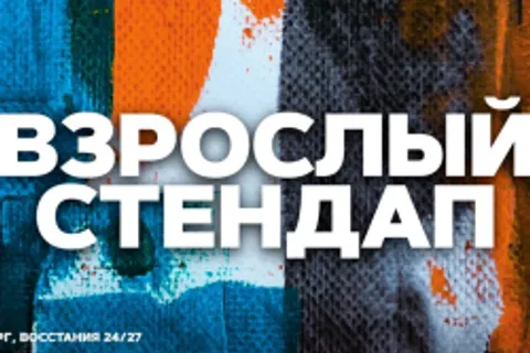 Афиша: Взрослый стендап. Стендап от комиков 30+ в Санкт-Петербурге 17 июля 2026