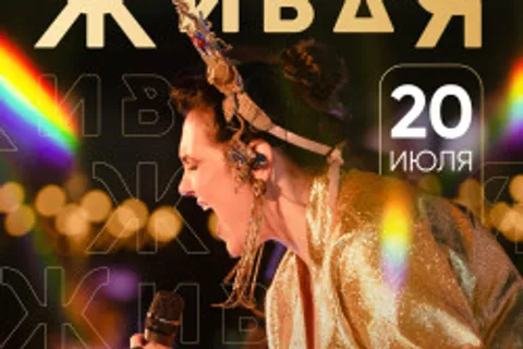 Афиша: Живая в Москве 20 июля 2026