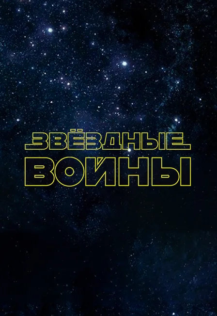 Афиша: Звёздные войны в Санкт-Петербурге 23 июля 2026