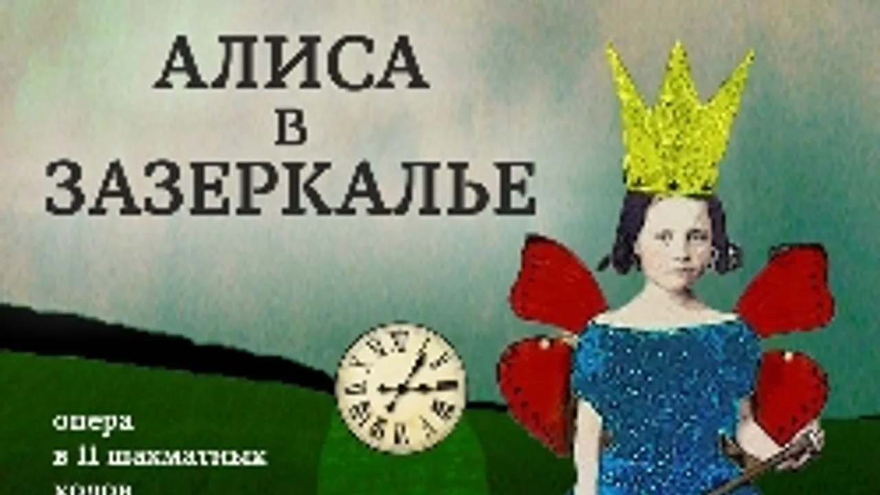 Афиша: Алиса в Зазеркалье в Санкт-Петербурге 27 июня 2026