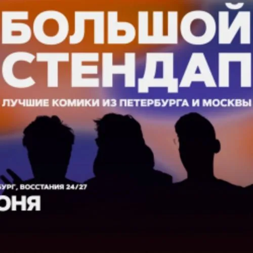 Афиша: Большой стендап в Санкт-Петербурге 20 июня 2026
