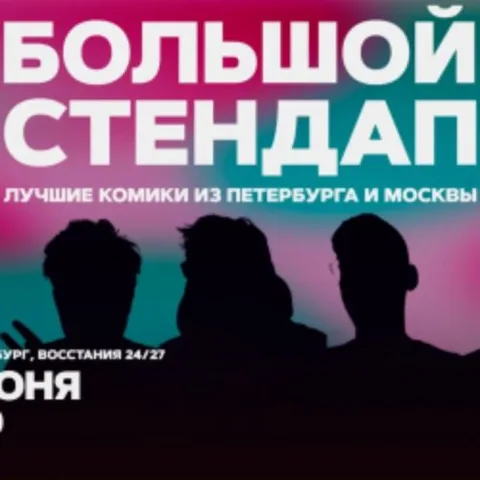 Афиша: Большой стендап в Санкт-Петербурге 27 июня 2026