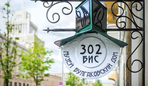Афиша: Булгаковская Москва: вслед за Мастером и Маргаритой в Москве 4 июня 2026