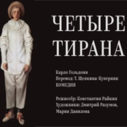 Афиша: Четыре Тирана в Москве 10 июня 2026