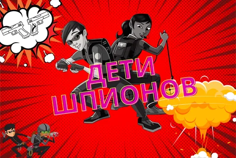 Афиша: Дети шпионов. Kids в Красноярске 3 июня 2026