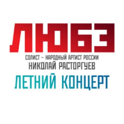 Афиша: Любэ в Москве 28 июня 2026