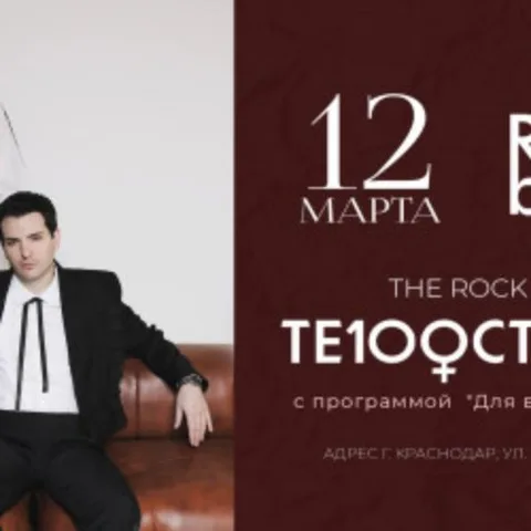 Афиша: Группа «Те100стерон». Для влюбленных... в Краснодаре 21 июня 2026