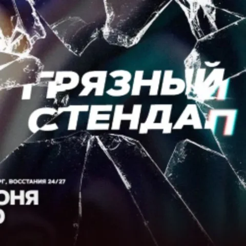 Афиша: Грязный стендап в Санкт-Петербурге 13 июня 2026