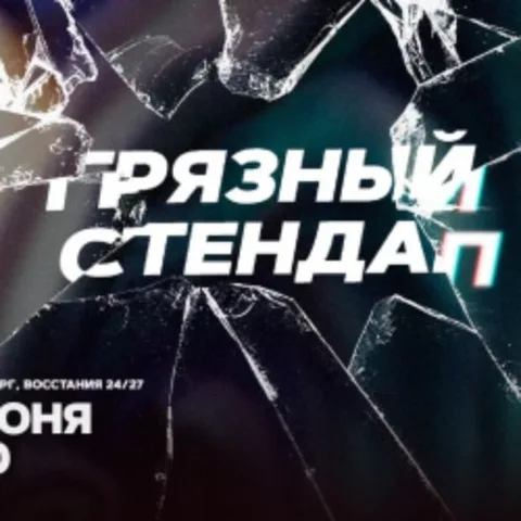 Афиша: Грязный стендап в Санкт-Петербурге 27 июня 2026