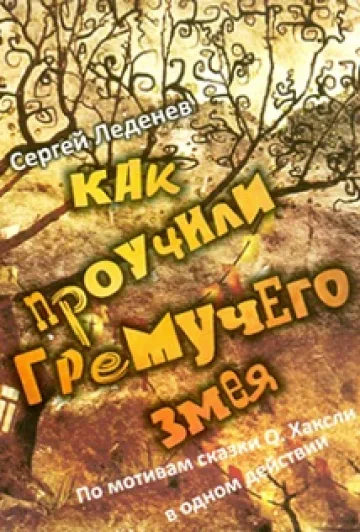 Афиша: КАК ПРОУЧИЛИ ГРЕМУЧЕГО ЗМЕЯ в Волгограде 23 июня 2026