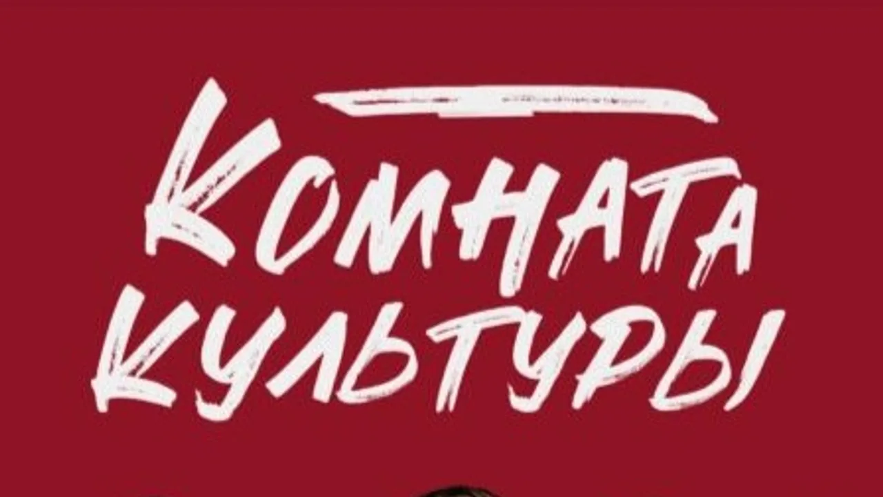 Афиша: Комната Культуры 2026 в Махачкале 16 июня 2026