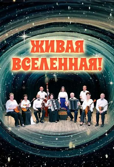 Афиша: Концерт «Живая вселенная!» в Лазаревском 16 июня 2026