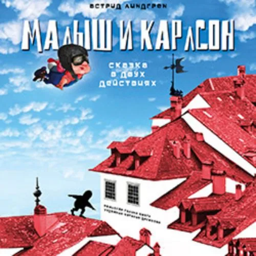 Афиша: Малыш и Карлсон в Санкт-Петербурге 14 июня 2026