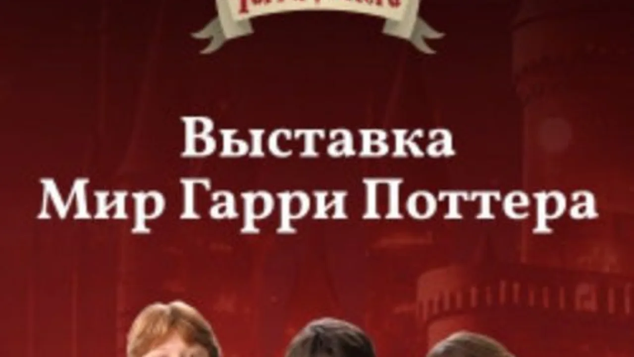 Афиша: Мир Гарри Поттера в Калуге 2 июня 2026