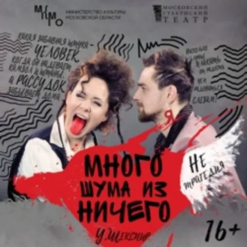 Афиша: Много шума из ничего. Премьера в Москве 24 июня 2026