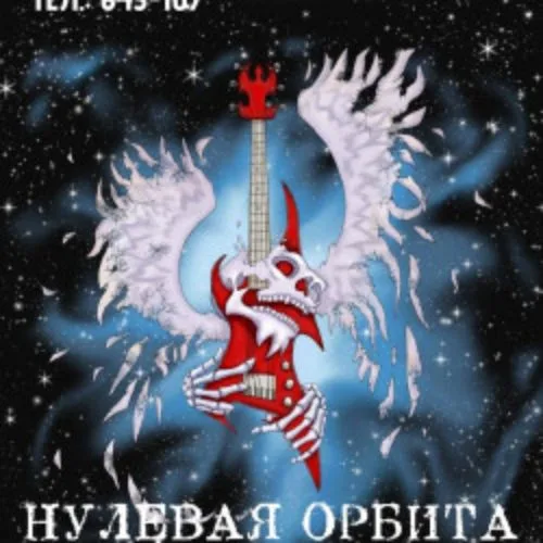 Афиша: Нулевая орбита в Твери 19 июня 2026