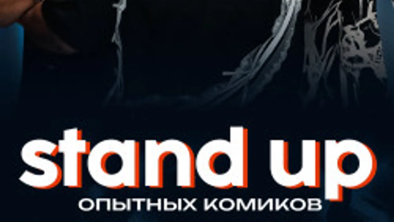 Афиша: Опытные комики с ТВ и YouTube в Москве 26 июня 2026