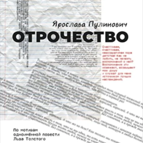 Афиша: Отрочество в Санкт-Петербурге 24 июня 2026
